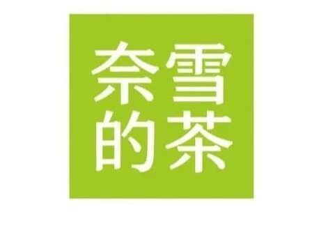 奈雪改名，吹响国产品牌“去日化”号角