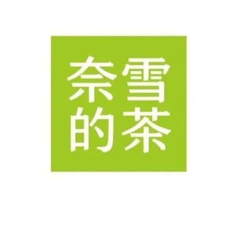 奈雪改名，吹响国产品牌“去日化”号角