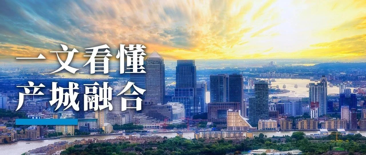 产城融合是什么？怎么干？