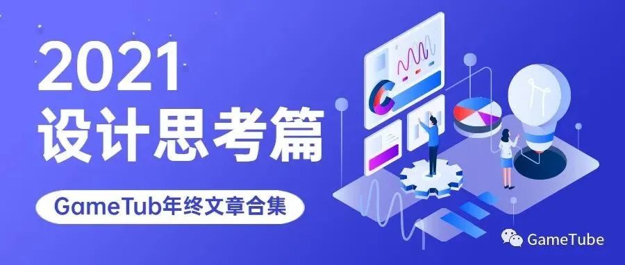GameTube年终文章合集 - 设计思考篇