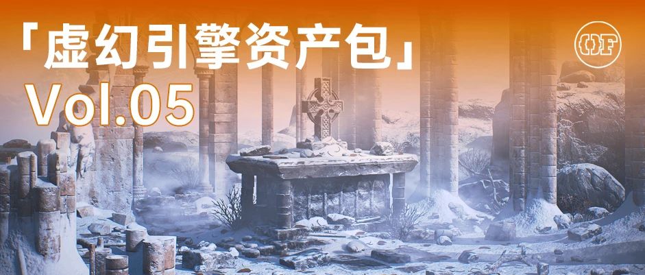 哥特式神庙，带你重回中世纪冰雪之境丨虚幻引擎资产包Vol.05