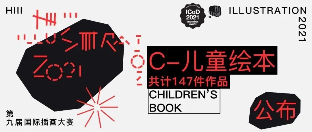 【儿童绘本篇】第九届Hiii Illustration国际插画大赛获奖作品全览
