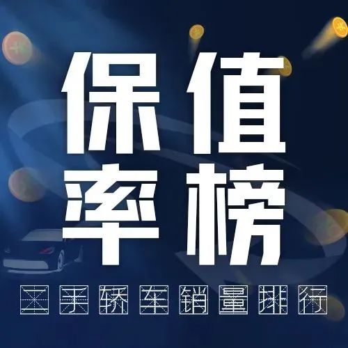 40款热销二手轿车保值率榜，最高差价55万！