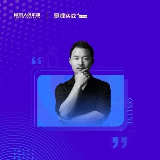 柏影：路易斯·康的零篇章 | 景观实战online64讲