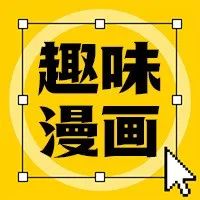 趣味漫画｜我从你的眼里看到了2样东西，一样是真诚，另一样是......