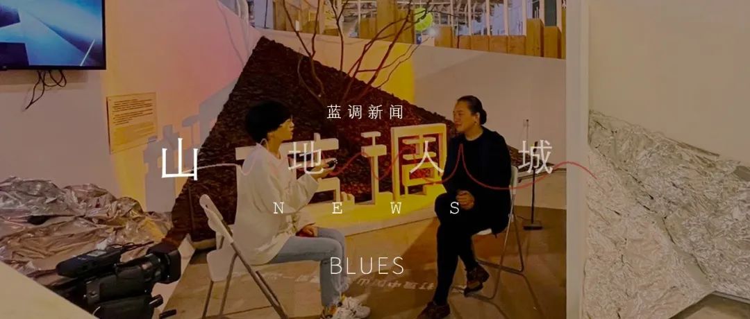 蓝调&amp;设计重庆双年展|任刚访谈：景观设计，宏大落笔于精微