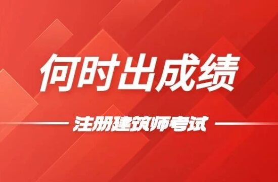 住建部：3月底可查一二注补考成绩​