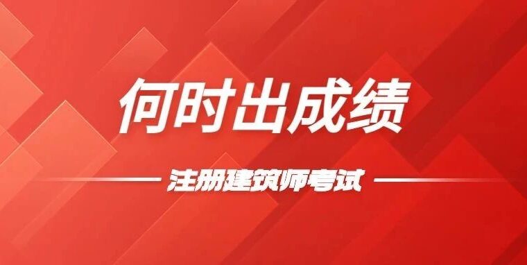 住建部：3月底可查一二注补考成绩​
