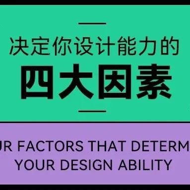 你的设计能力跟天赋一点关系都没有