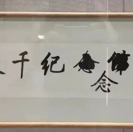 沈鹏：书法别太在意错别字