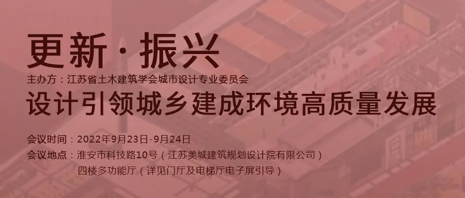 水石设计沈禾先生受邀参加江苏省土木建筑学会城市设计专业委员会2022年学术年会