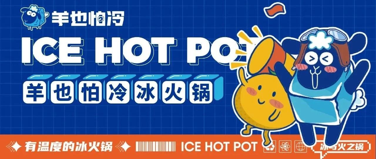 花万里出品|羊也怕冷·冰火锅全案设计纪实