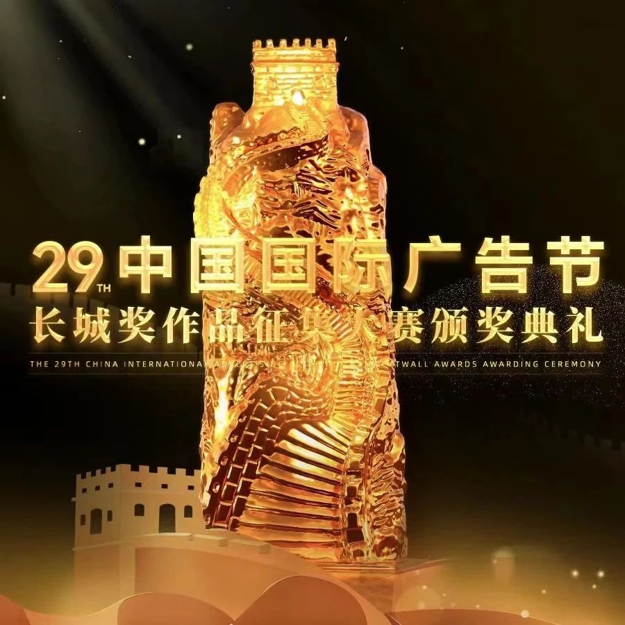 汇创意之思 引行业新风——第29届中国国际广告节长城奖作品征集大赛颁奖典礼在厦门圆满举办