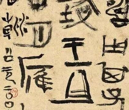曾翔：王镛书法，世间少有！田蕴章：他是“丑书”的罪魁祸首