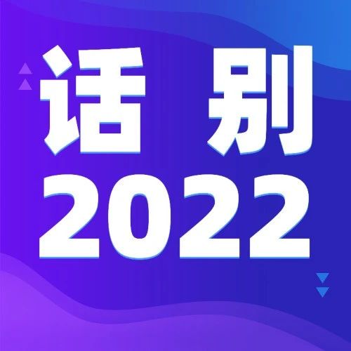 今年最后一场直播！话别我们的2022