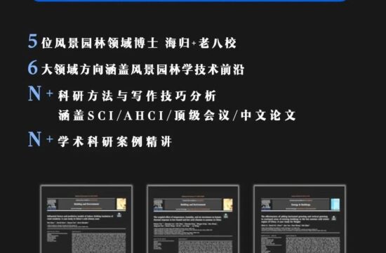 风景园林：科研方法与论文写作工作坊