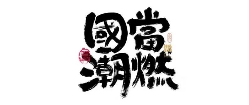 书法字体设计｜第153回