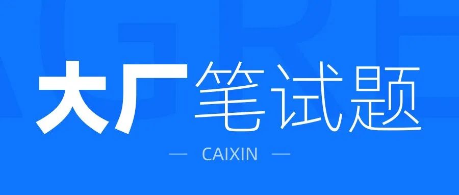 大厂笔试题，我挂了！