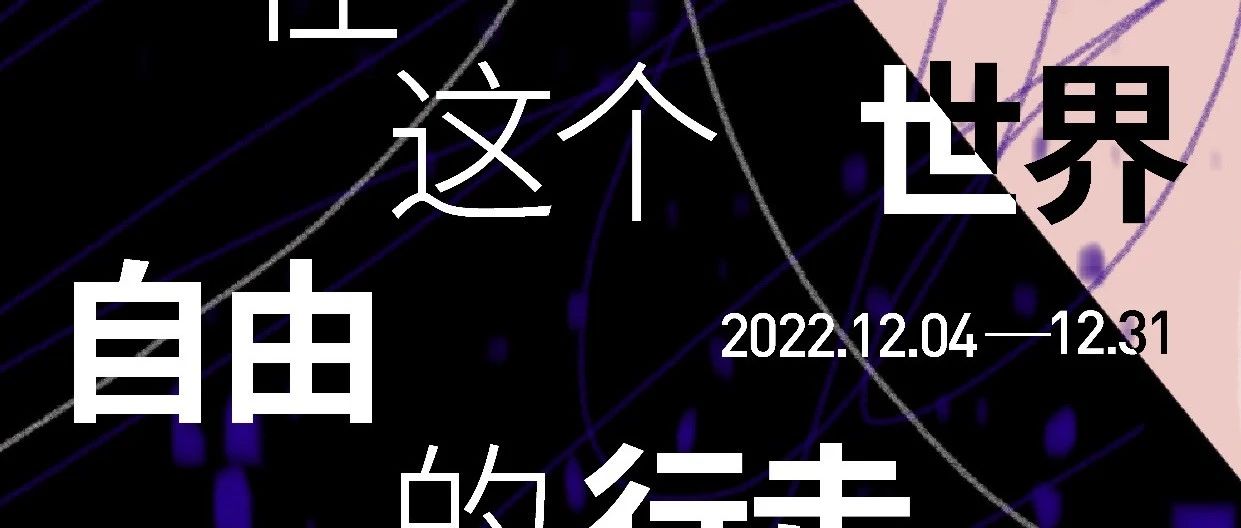 推荐艺术展览（深圳） | 《在这个世界自由的行走》9-Gallery x 洁琳