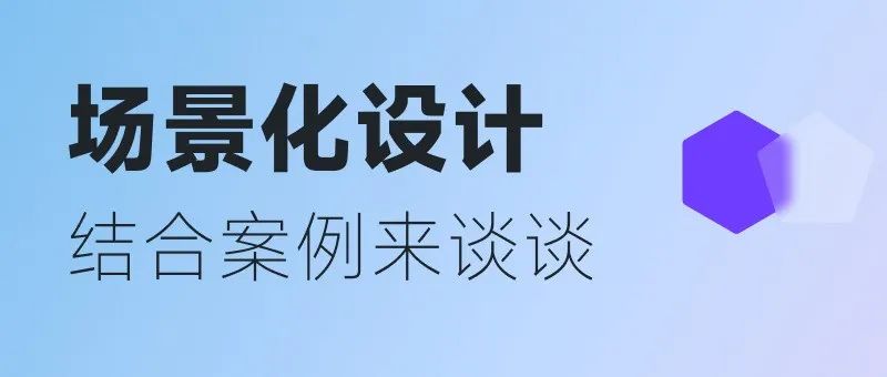 从场景化设计谈用户体验