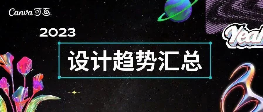 “我们在玩一种很新的设计风格”