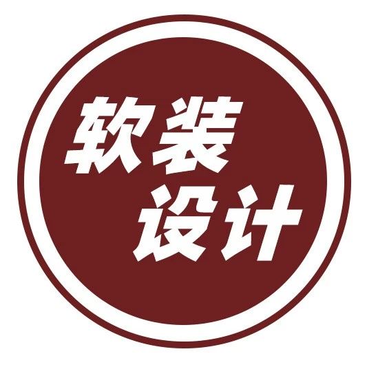一线公司的软装设计全流程，是这样的！