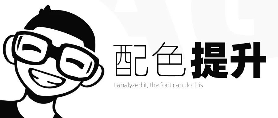 真没想到这么几个点，让我的配色能力提升一大截！