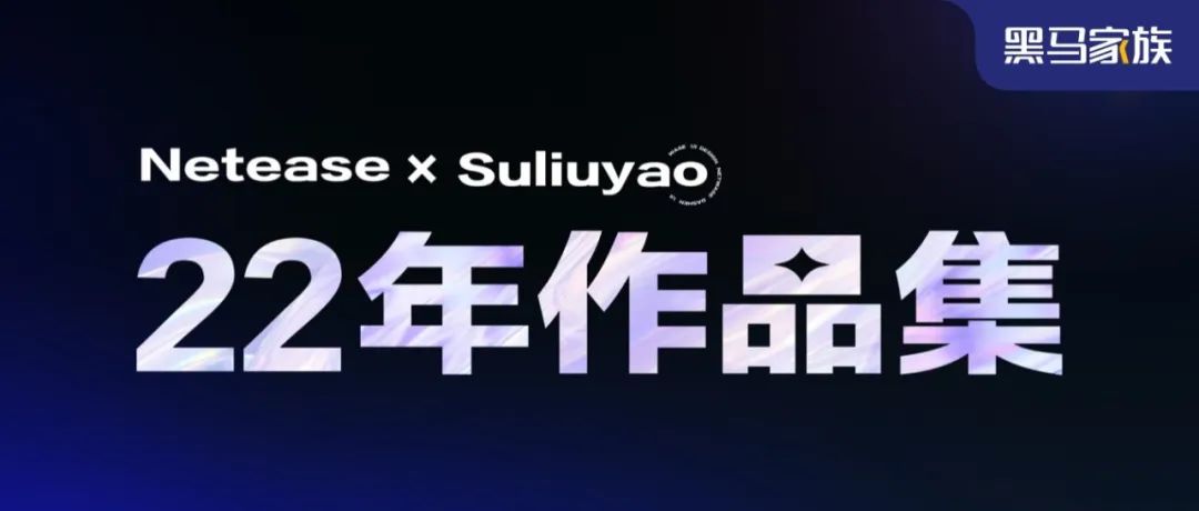 网易设计师 2022 年作品集