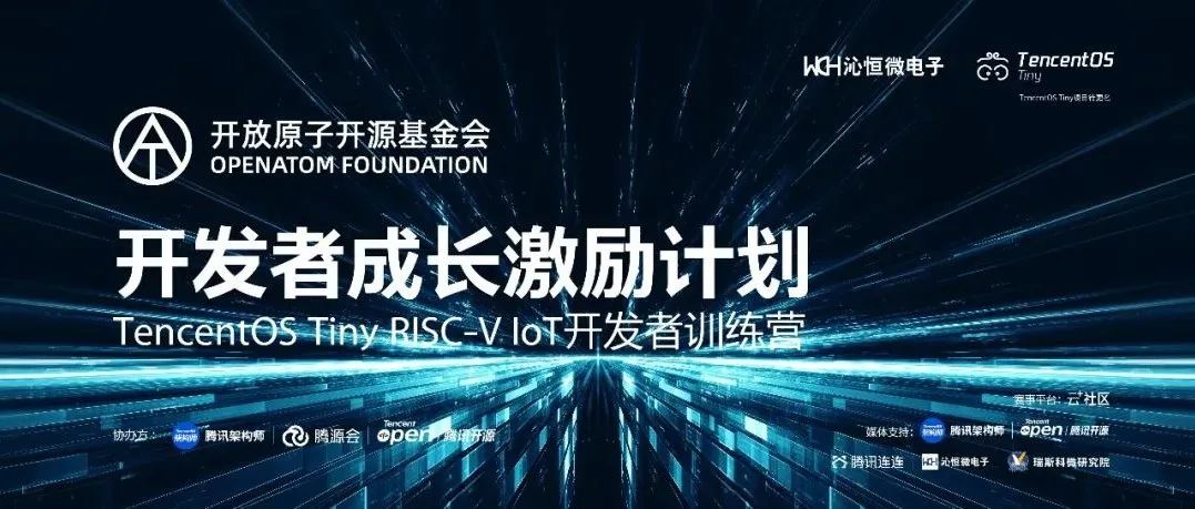 项目实践+万元奖金 | TencentOS Tiny × RISC-V loT 开发者训练营，开启报名！