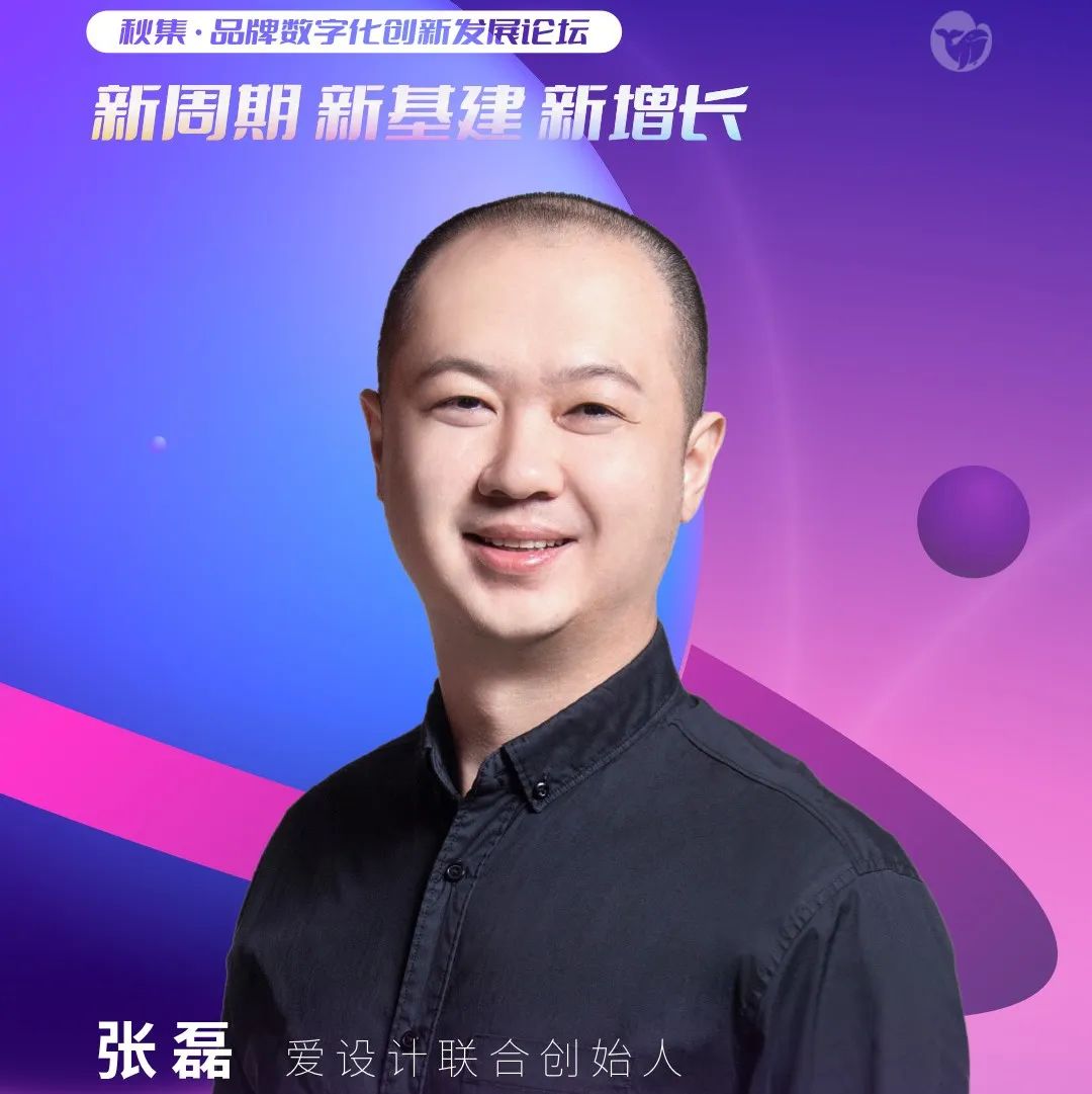 活动报名｜内容如何成为驱动增长的数字新基建？爱设计联合创始人张磊确认参加2022年品牌数字化创新发展论坛