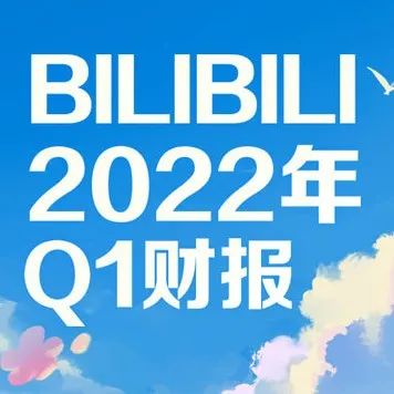 B站Q1财报：游戏营收13.57亿元，研发开支增长74%