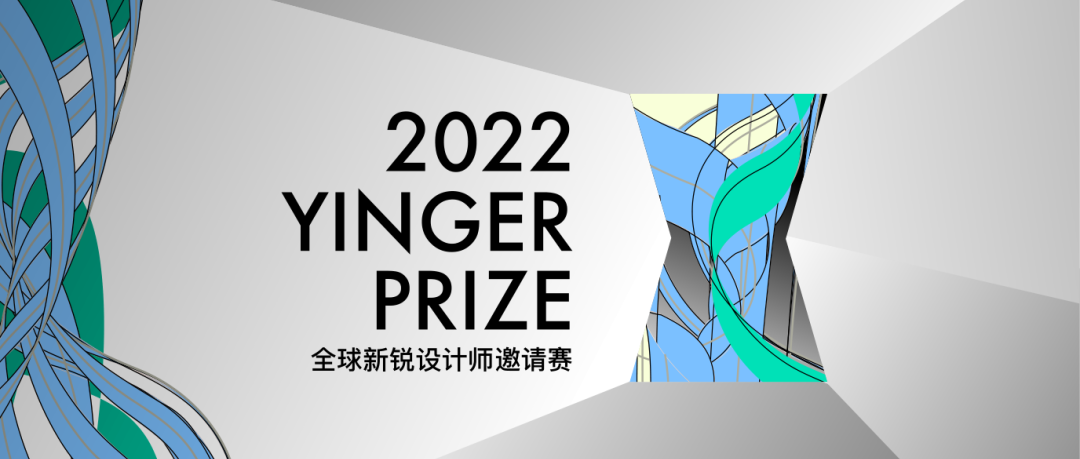 2022 YINGER PRIZE，寻找20W奖金得主！