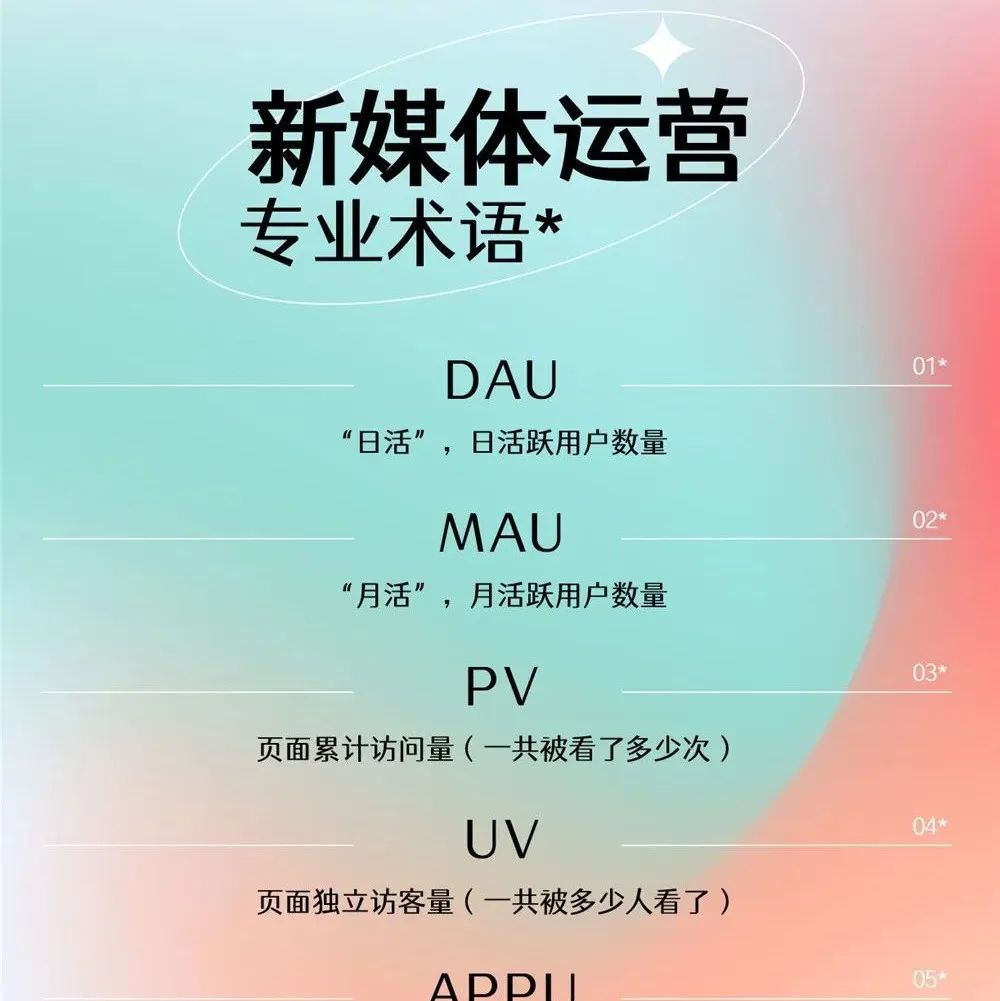 新媒体运营的专业术语!拿去,不谢 !