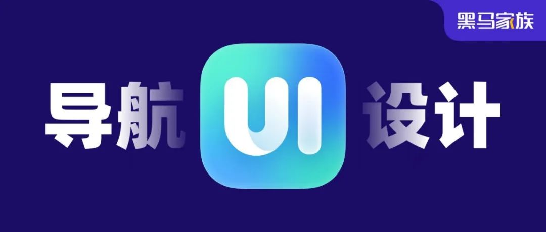 UIUX知识点：导航栏设计你了解多少？