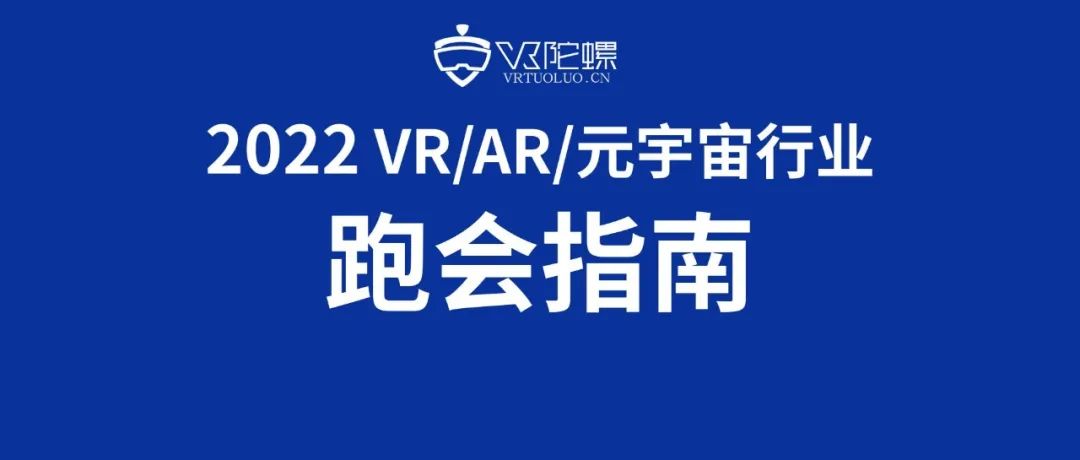 2022年VR/AR/元宇宙行业跑会指南 | VR陀螺