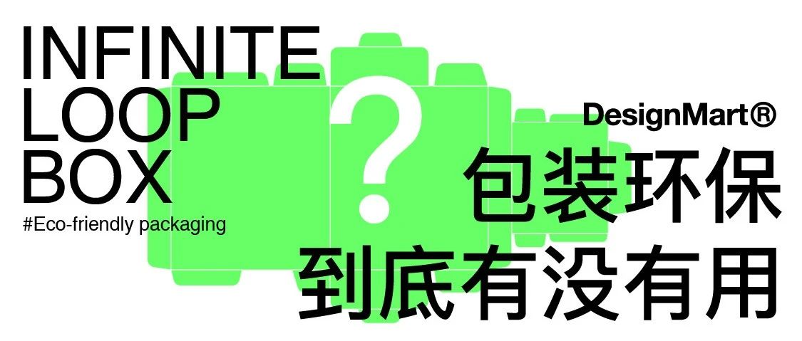 在包装上搞环保，是有效设计还是没必要？
