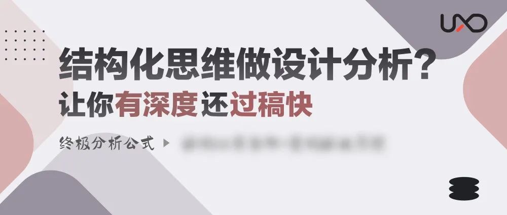 结构化思维做设计分析？让你有深度过稿快