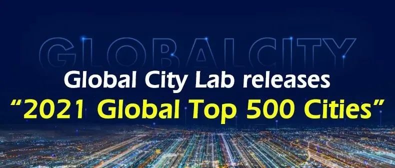 【2021年全球城市500强榜单】40座中国城市榜上有名！