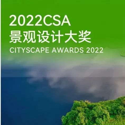 来广州听会 | 2022CSA景观设计大奖获奖名单即将揭晓！