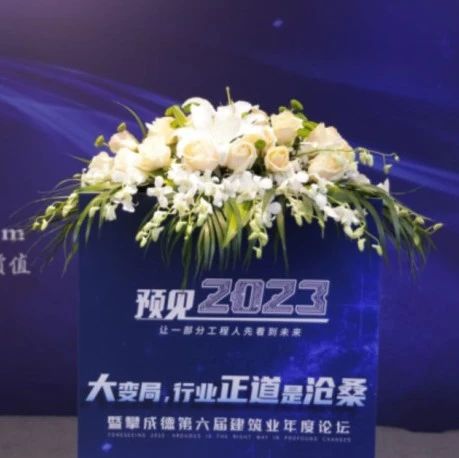 圆满落幕 | 预见2023——大变局，行业正道是沧桑