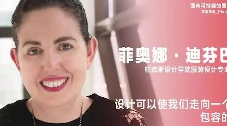 《设计》专访｜菲奥娜·迪芬巴赫：设计可以使我们走向一个更加包容的未来