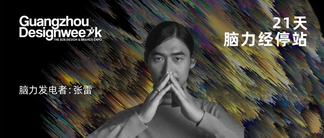 张雷：FUTURE TRADITION“传统的未来”｜《21天，脑力经停站》