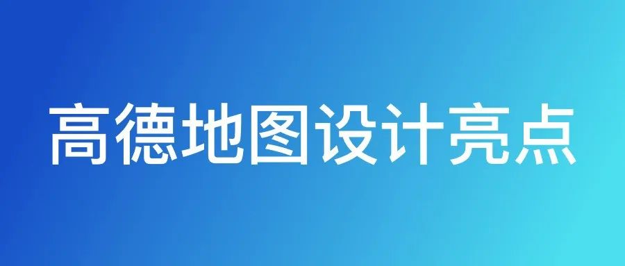 产品体验 | 高德地图中的设计亮点