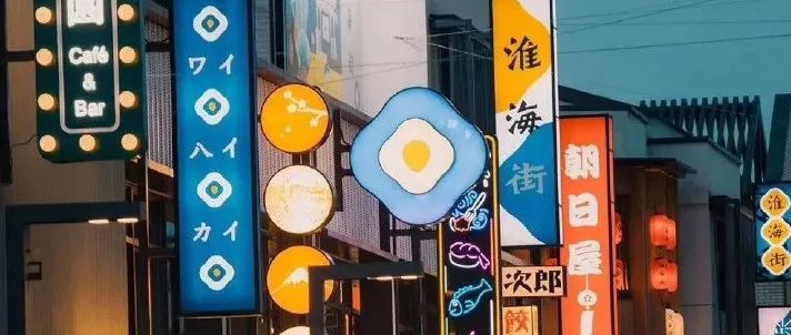 主题商业氛围如何营造？——以苏州淮海街为例