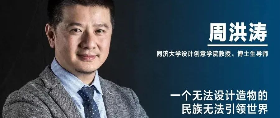 《设计》专访｜周洪涛：一个无法设计造物的民族无法引领世界