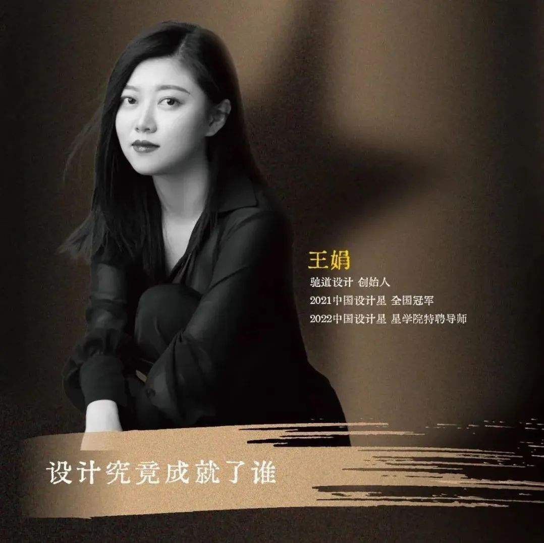 中国设计星 | 王娟：设计究竟成就了谁