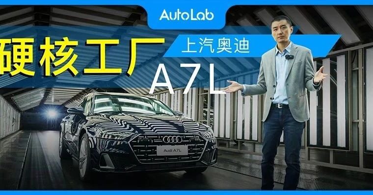 探秘上汽奥迪A7L工厂，一辆硬核的C+级性能豪华旗舰，是如何诞生的？