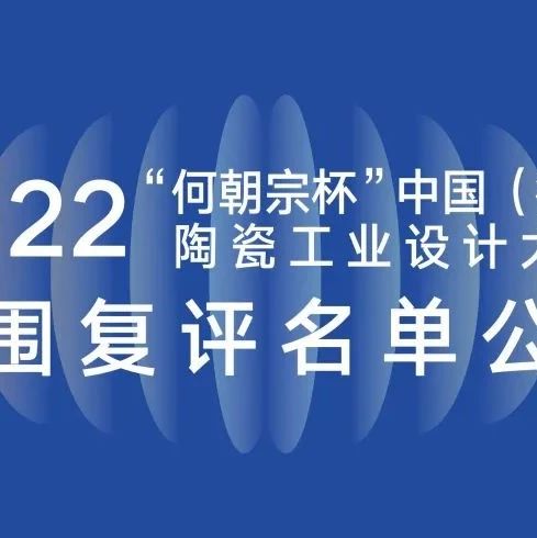 第六届“何朝宗杯”入围复评作品名单公示