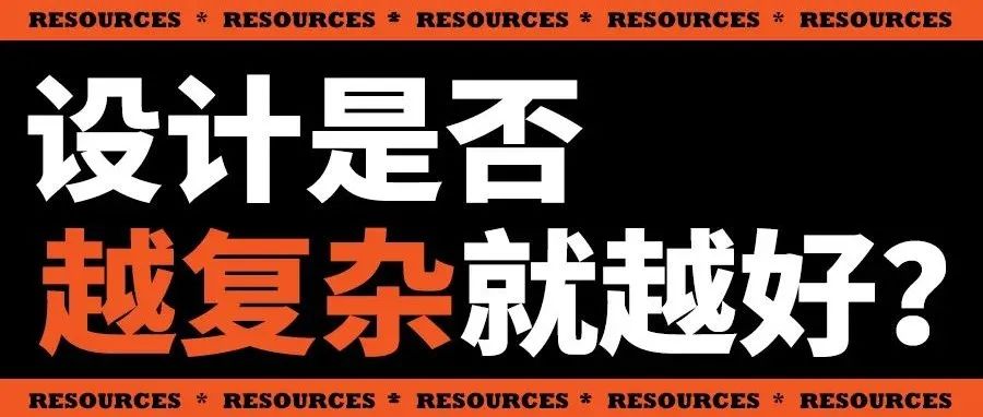 设计是否越复杂就越好？
