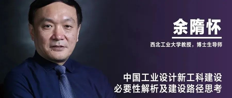 《设计》编辑｜余隋怀：中国工业设计新工科建设必要性解析及建设路径思考